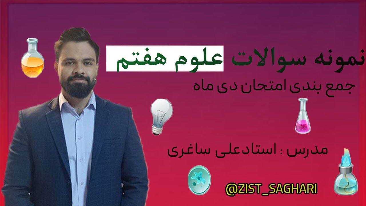 نمونه سوال شب امتحان دی ماه علوم هفتم - علی ساغری