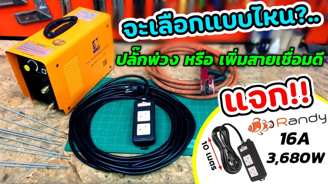 หน้างานอยู่ไกล จะเลือกต่อปลั๊กพ่วง หรือ เพิ่มสายเชื่อมให้ยาวขึ้น แบบไหนดีกว่ากัน?