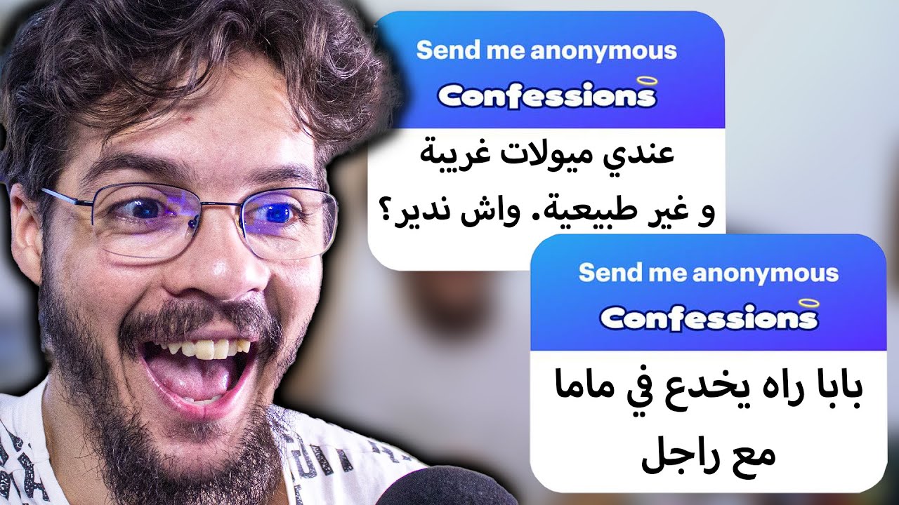 اعترافات المتابعين... 😳 PART 2