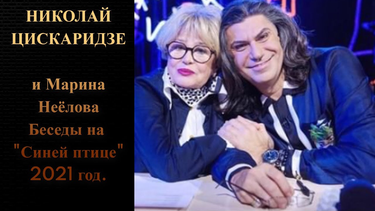 Николай Цискаридзе и Марина Неёлова. Беседы на 