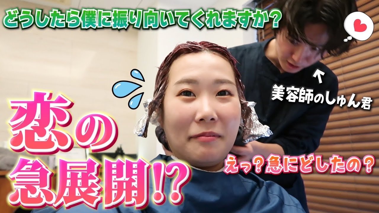 【えっ？】美容師のしゅんくんから突然…猛アタックされたよ。