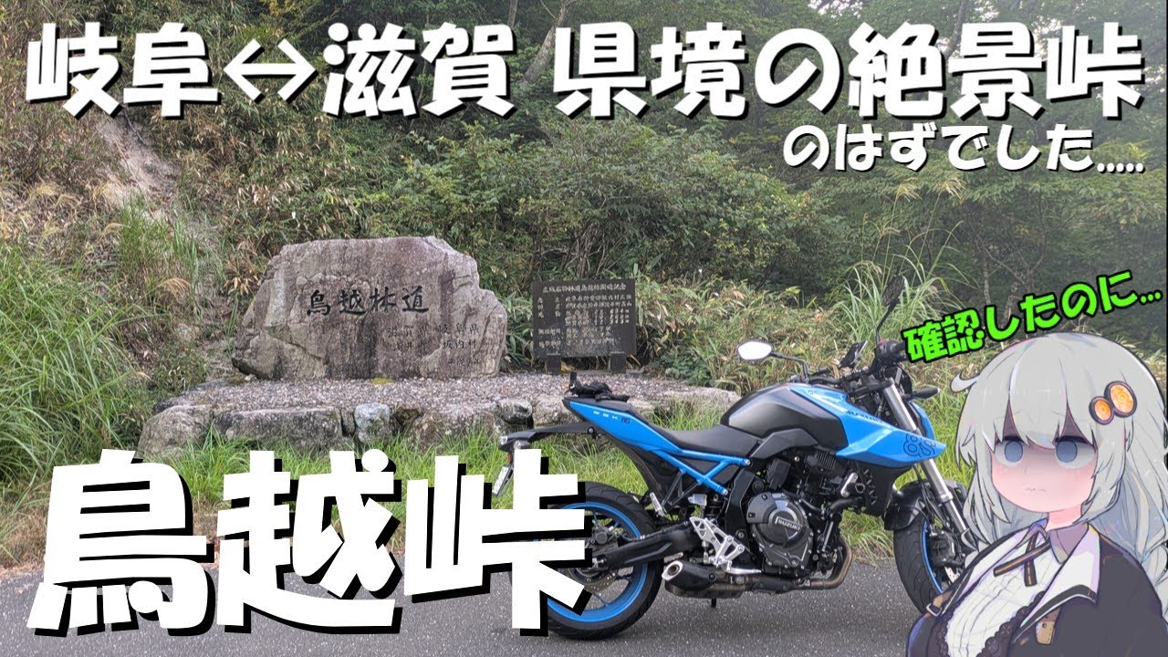GSX-8S│岐阜→滋賀?　鳥越峠│VOICEROID車載