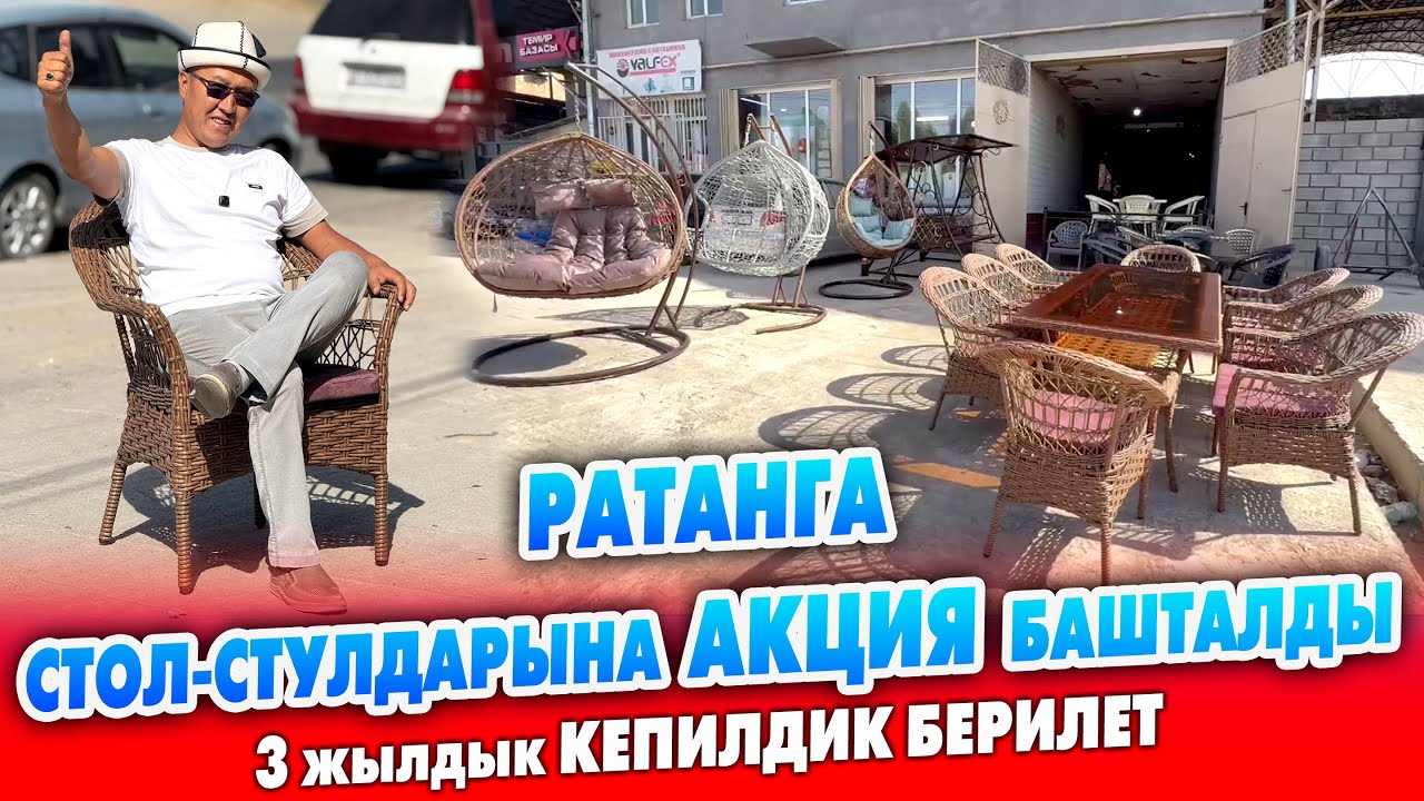 РАТАНГА стол-стулдары АКЦИЯ менен өтө АРЗАН сатылып жатат ~ САЯБАН бренди. 3 жылдык КЕПИЛДИК берилет