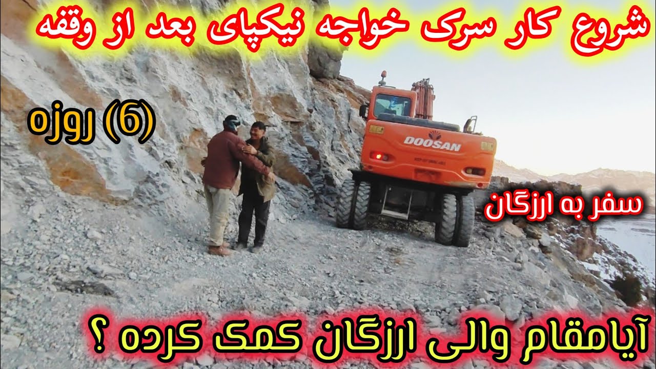 شاهراه دایکندی ارزگان غزنی مسیر کوتل خواجه نیکپای دوباره آغاز شد #هزاره #mountains #سرشماری 