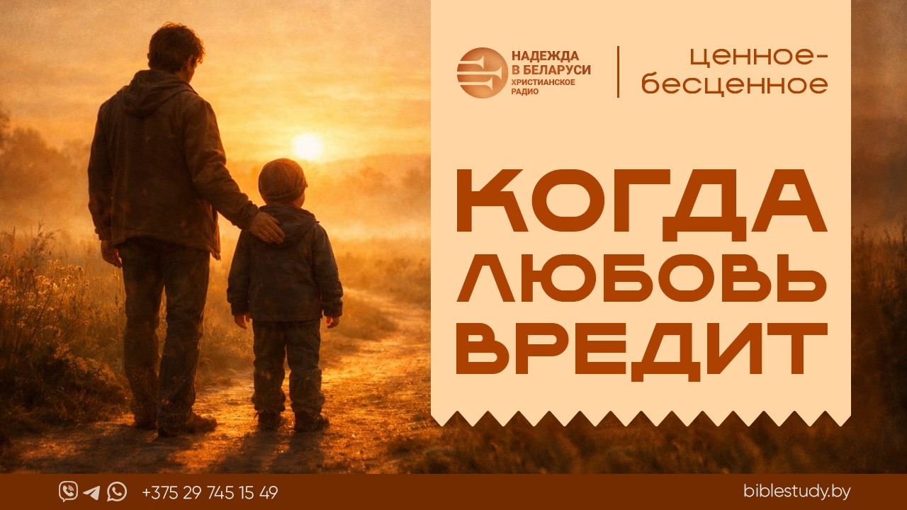 Почему любовь без границ вредит детям? Библейский ответ