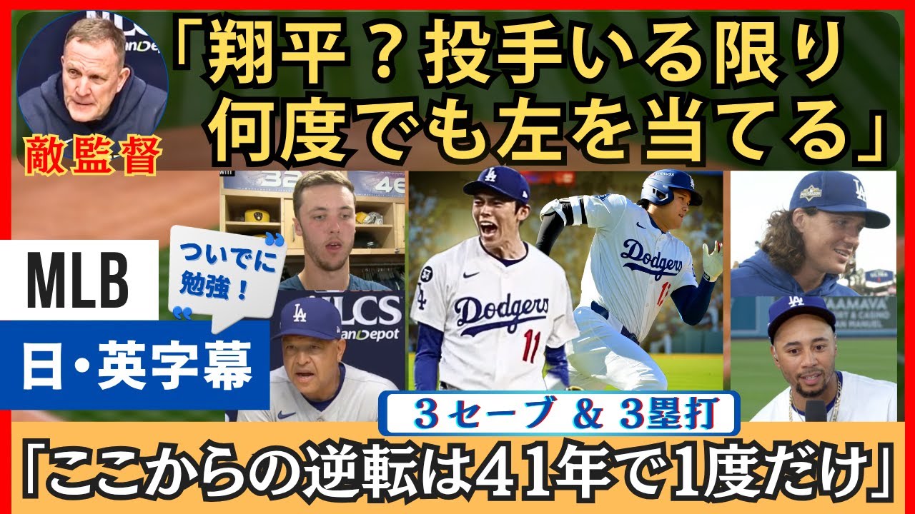 「大谷には何度でも左を当てる」優勝確率９８％も、とにかく翔平に打たせたくない敵監督。佐々木朗希の締めで３連勝【英語・日本語字幕】