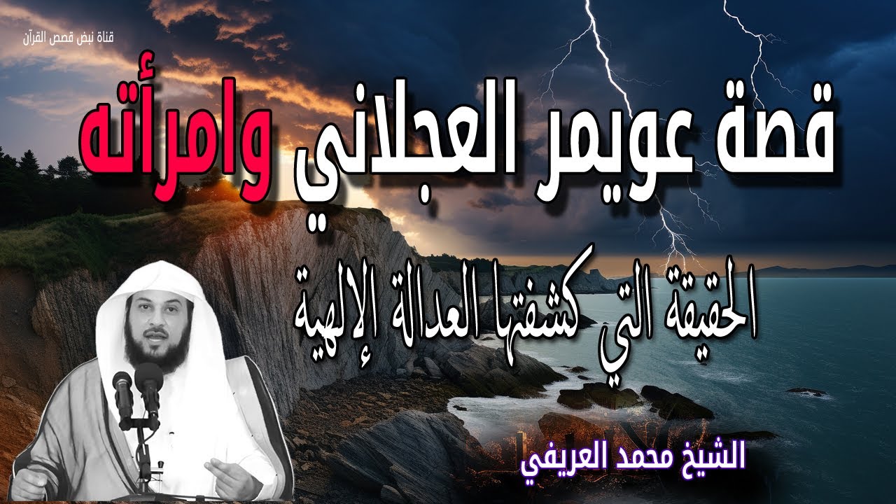 قصة عويمر العجلاني وامرأته 💔 عندما تكلمت العدالة الإلهية! الشيخ محمد العريفي