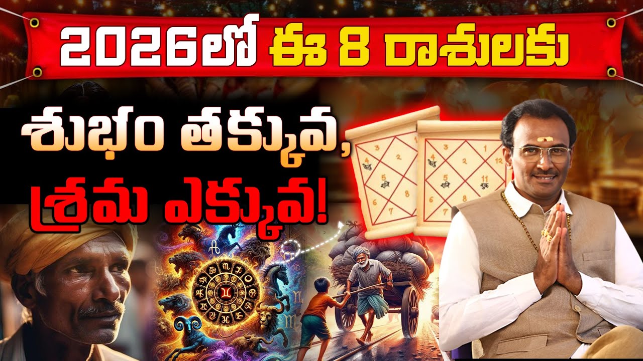 2026 ఈ 8 రాశుల వారికీ శుభం తక్కువ శ్రమ ఎక్కువ ! #trending #2026 #rasiphalalu2025