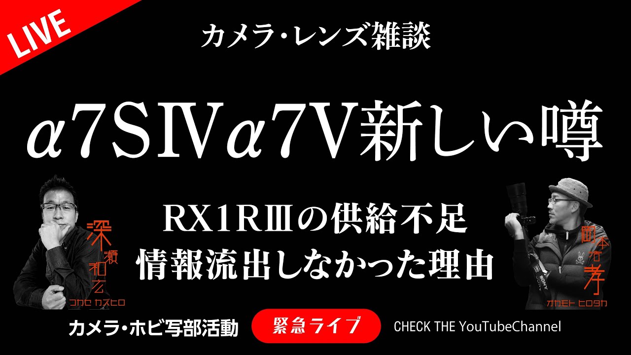 α7SⅣα7V新しい噂 RX1RⅢの供給不足&情報流出しなかった理由
