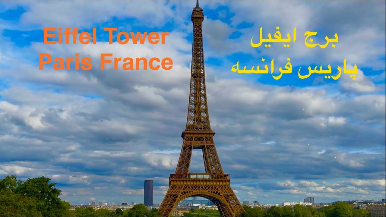 Eiffel Tower Paris France 🇫🇷walking tourبرج ایفیل پاریس فرانسه ،جای تاریخی و تفیریحی 