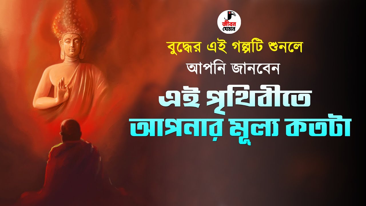 আপনার মূল্য কতটা ? গল্পটি শুনলেই বুঝে যাবেন | Gautam Buddha Motivational Bangla Story | JIBON JEMON
