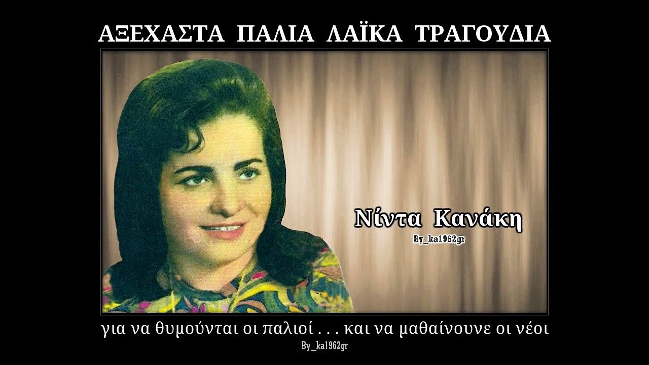 ΝΙΝΤΑ ΚΑΝΑΚΗ - Μου τα 'κανες πολλά