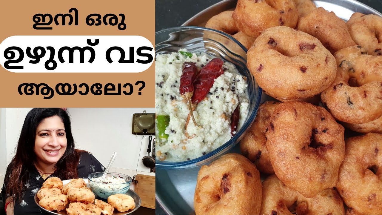 നല്ല മൊരിഞ്ഞ ഗുണ്ടുമണി ഉഴുന്ന് വട ഉണ്ടാക്കിയാലോ || Easy Uzhunnu Vada Making || Medhu Vada