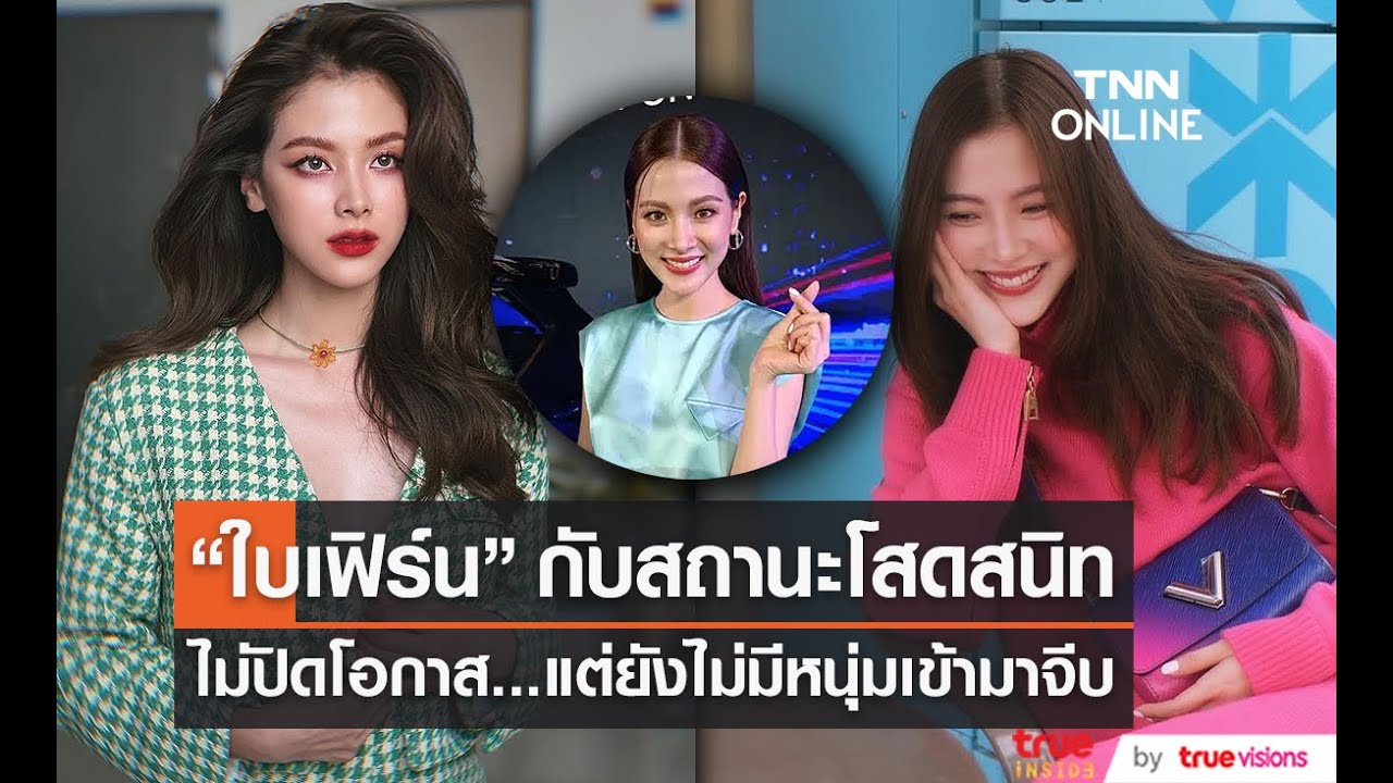 โสดมา 3 ซีซั่น“ใบเฟิร์น พิมพ์ชนก” เผย ยังไม่มีหนุ่มเข้ามาจีบ