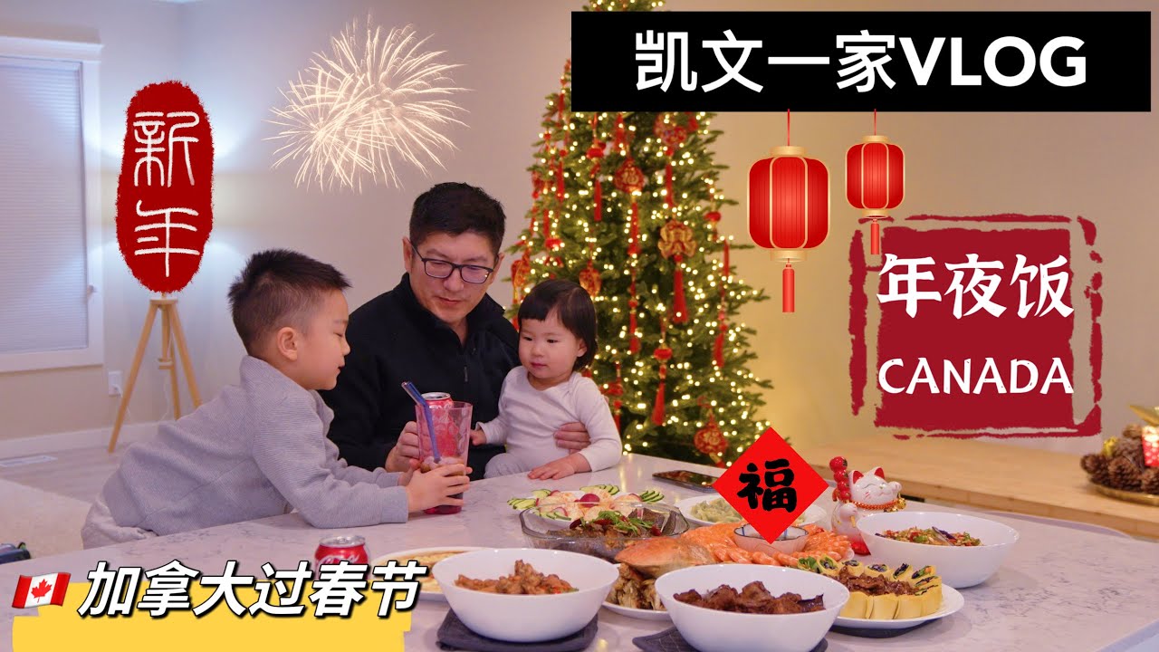 【VLOG#80】加拿大过春节｜凯文爸首次挑战做十菜年夜饭｜人山人海超市买年货｜中西合璧圣诞树变发财树｜折腾新家｜爸爸打造的家庭影院工作室｜妈妈给全家剪头发｜卡尔加里日常生活VLOG【4K高清】