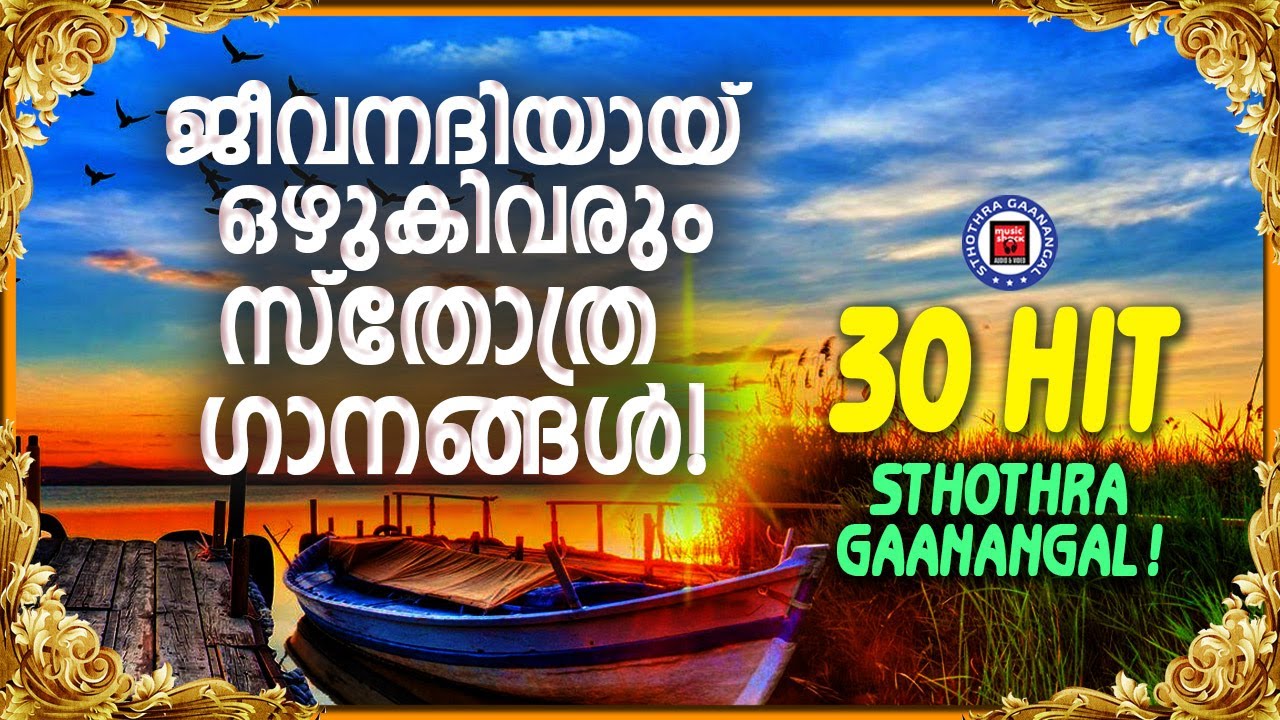 ജീവനദിയായ് ഒഴുകിവരും സ്തോത്ര ഗാനങ്ങൾ | Sthothra Ganangal | Prayer and Worship Songs