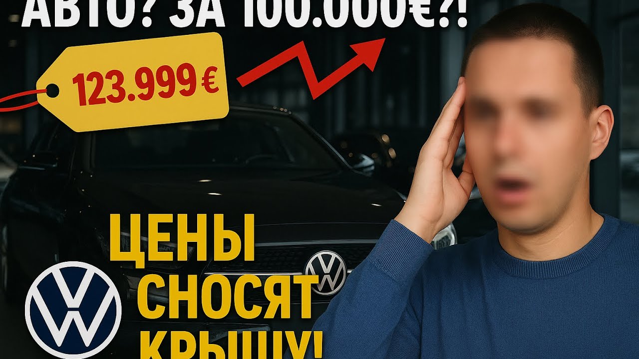 Шок! Цены на новые автомобили в Германии в 2025-м году превзошли все ожидания. ￼