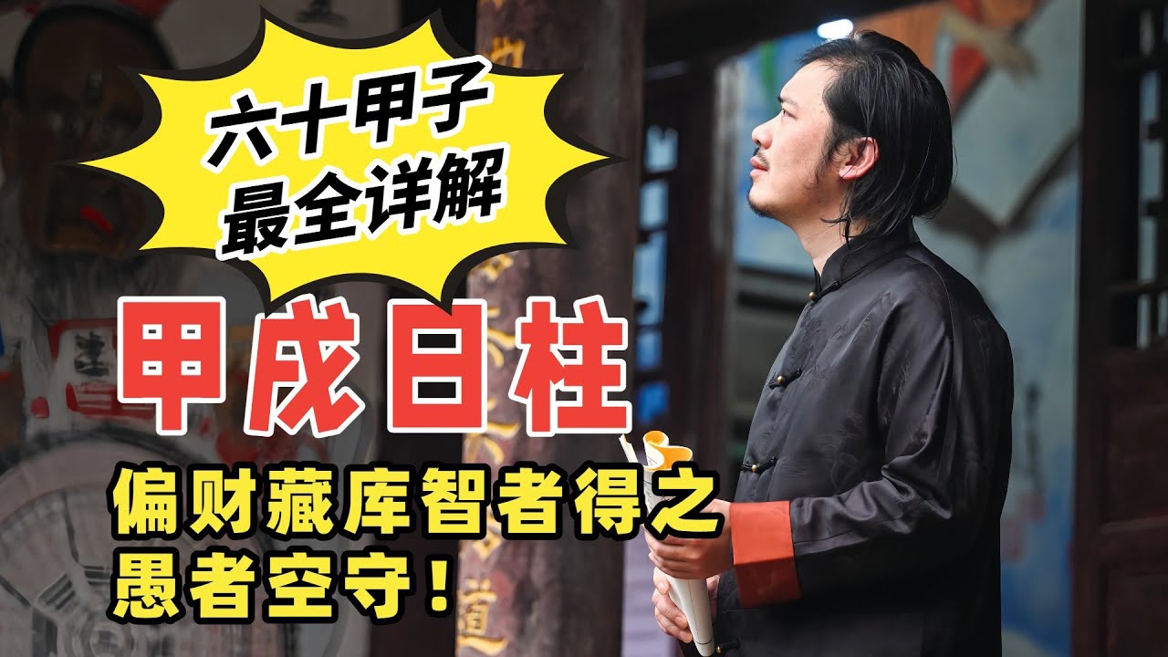 全网最全论甲戌日柱的干支结构，事业财运、学业择业、婚配情感、健康隐患#六十甲子#子平八字#干支结构#算命#命理#财运#健康#事业#婚姻#学业