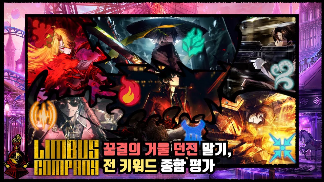 [림버스 컴퍼니] 꿈거던 섭종 기념, 전 키워드 종합 평가