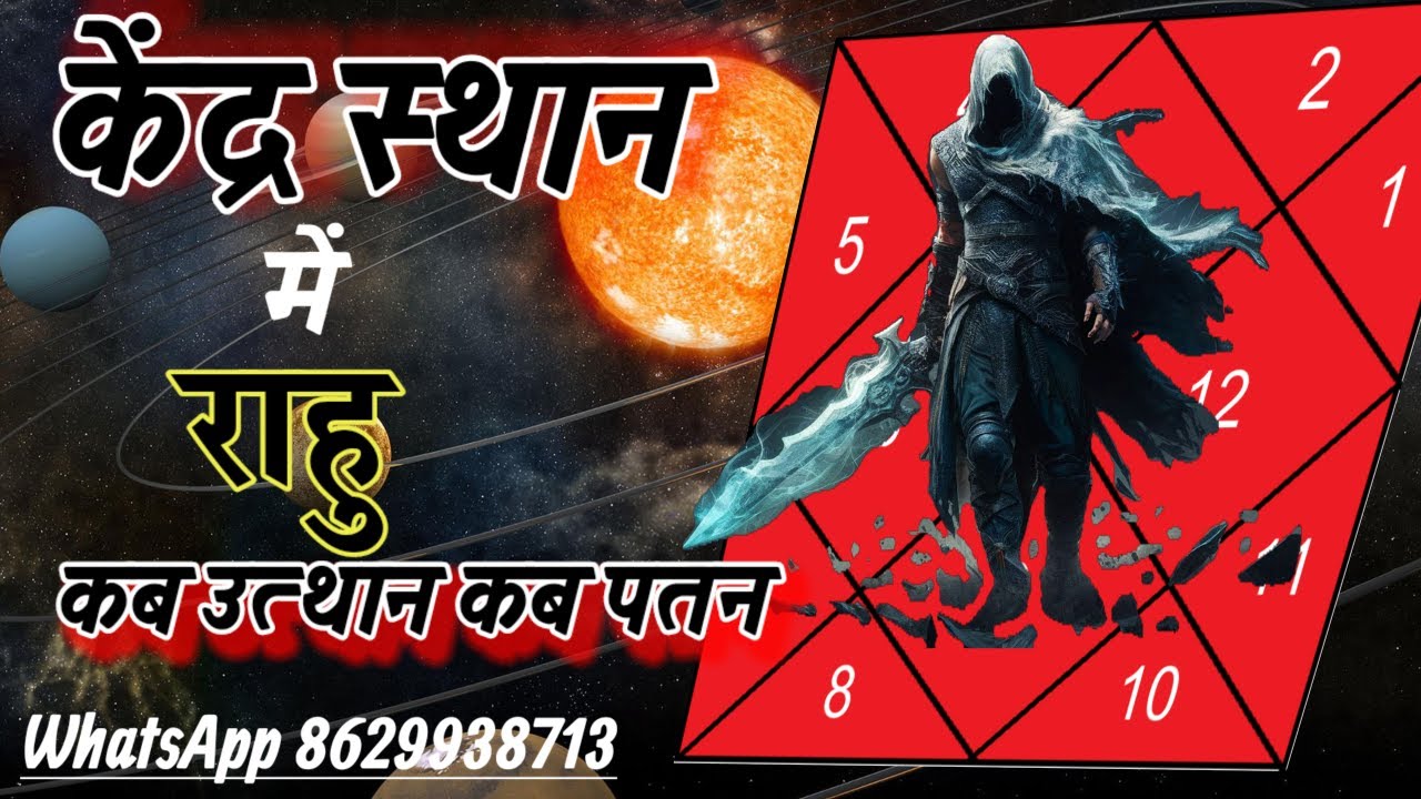 केंद्र स्थान मे राहु | केंद्र मे राहु कब उत्थान कब पतन| #rahu #kendra