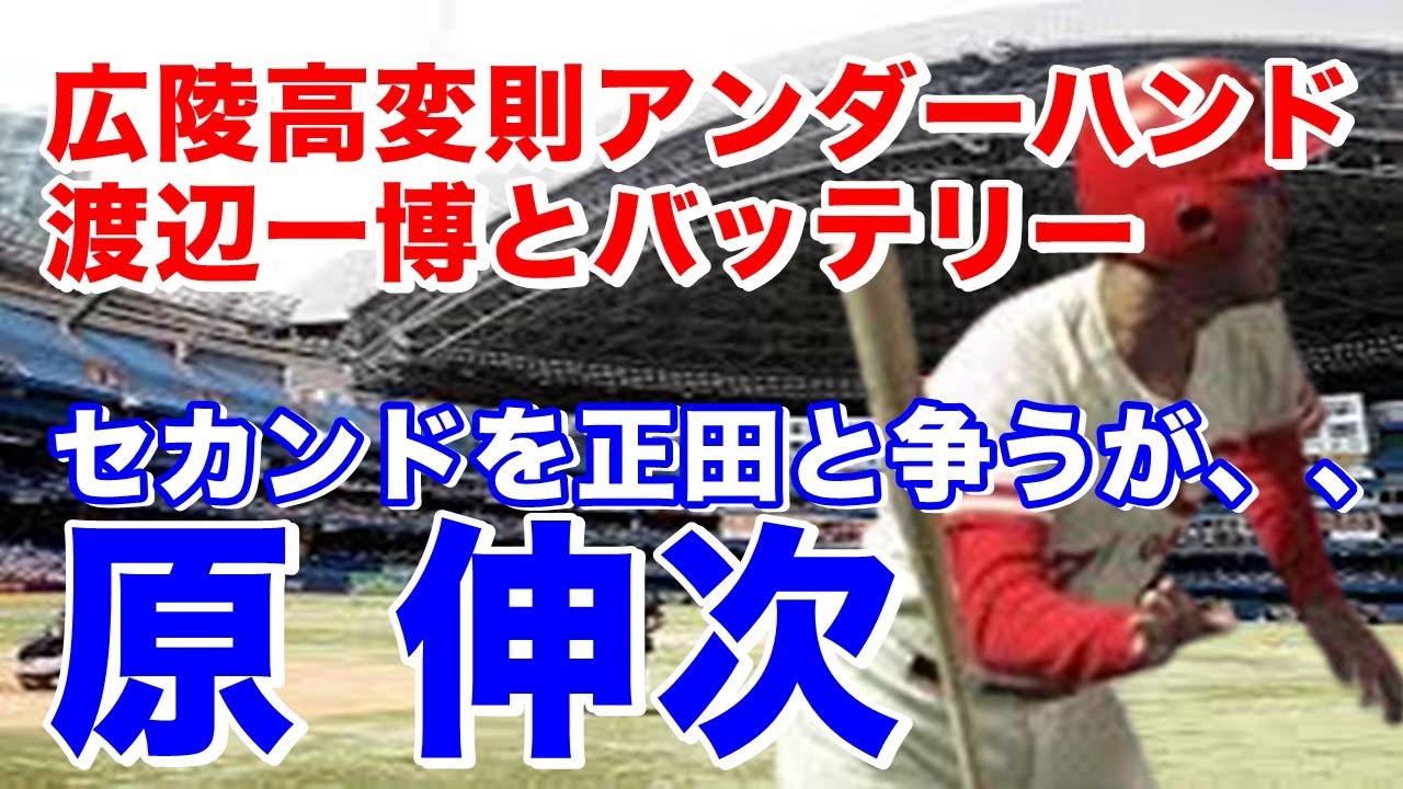 【原伸次 広島】広陵高3年4番捕手で春夏連続甲子園出場。二段モーション渡辺一博の映像は貴重！ドラフト4位でカープ入団。プロでは内野手に転向。セカンドレギュラー獲り目指すも、、、日本シリーズ代打で活躍