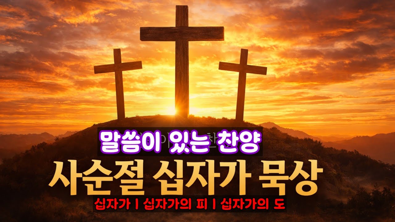 [#사순절말씀묵상] 제9회 십자가의 3가지 의미 | 십자가, 십자가의 피, 십자가의 도 |#십자가#십자가의피#십자가의도#사순절#사순절묵상#십자가묵상#예수그리스도#보혈의능력#CCM