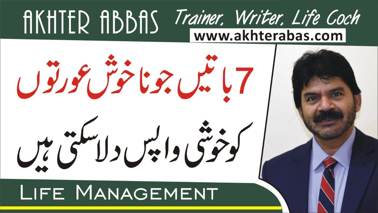 Seven things could give happiness back  to women by Akhter Abbas 2020 Urdu/Hind