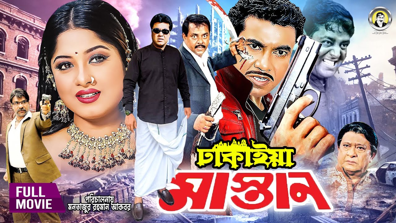 Dhakaiya Mastan | ঢাকাইয়া মাস্তান | Manna | Mousumi | Dipjol | Misha Showdagor | Bangla Full Movie