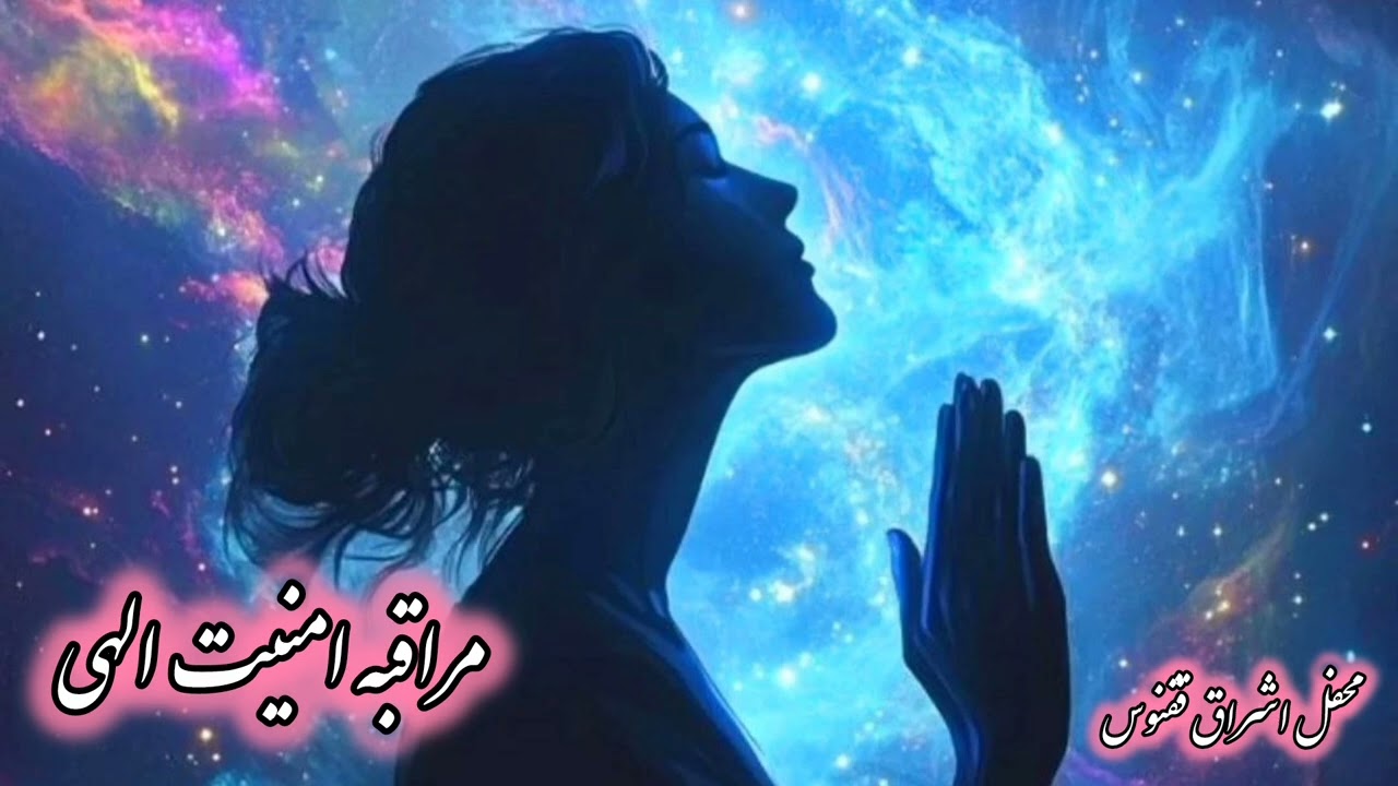 مراقبه ی امنیت الهی