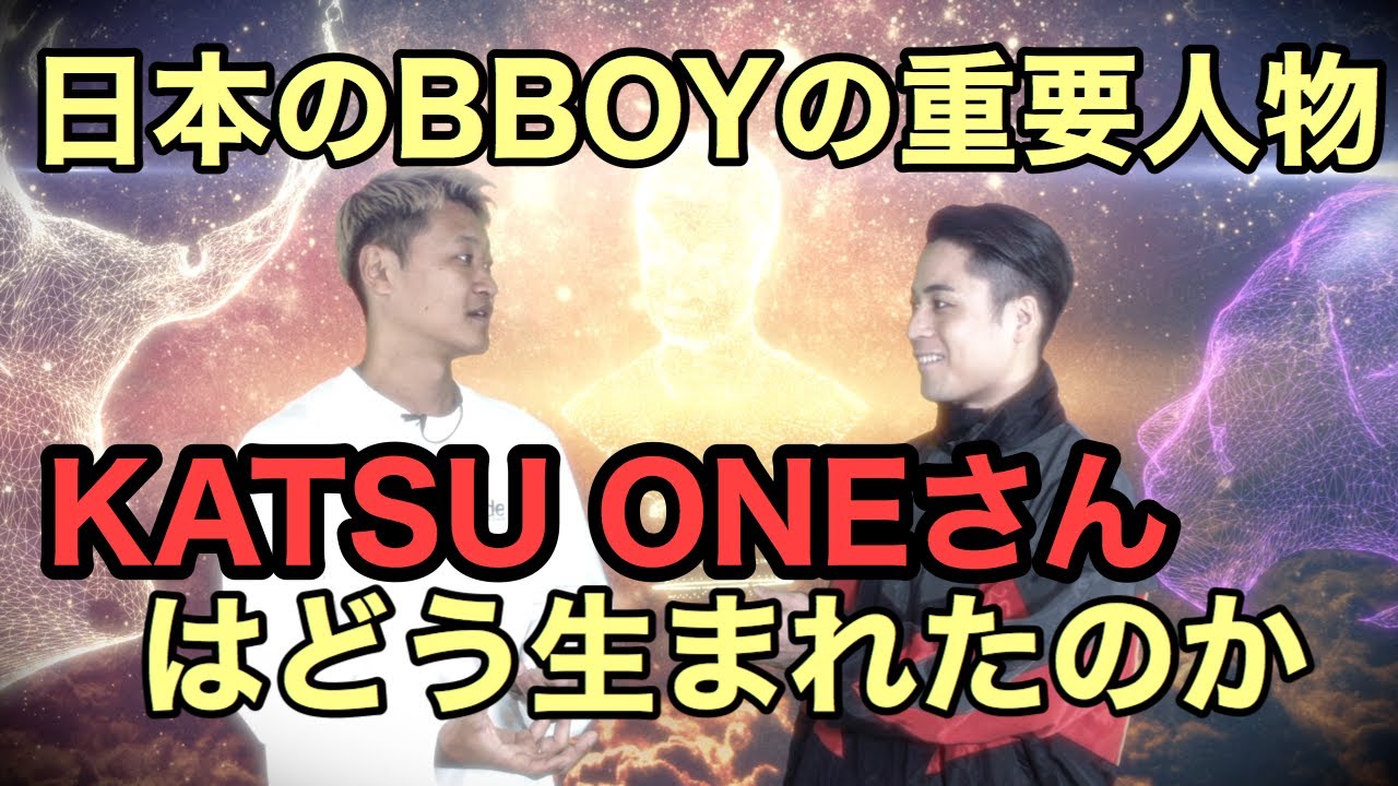 【BBOY KATSU ONEさん登場！】①KATSU ONEさんのダンスとの出会い、人生を決めた師匠、Mighty Zulu Kingzに入った経緯