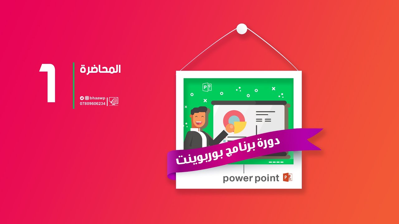 دورة برنامج بوربوينت | المحاضرة 1