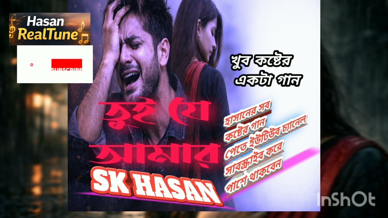  বুক ফাটা কষ্টের গান sk Hasan  | হৃদয় ছোঁয়া বিরহের গল্প #youtube 