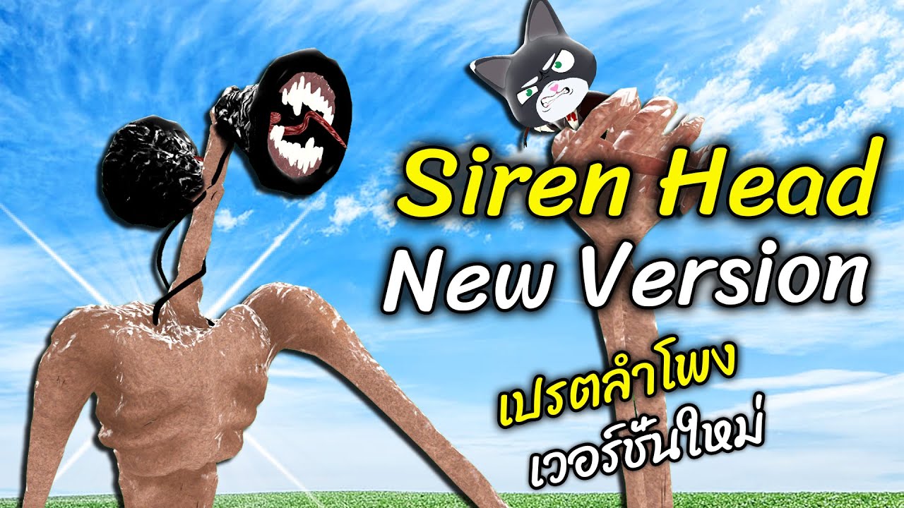 Siren Head 2.0 ไซเรนเฮด เวอร์ชั่นใหม่ | Trevor Henderson Gmod แกรี่ มอส - สมบอย
