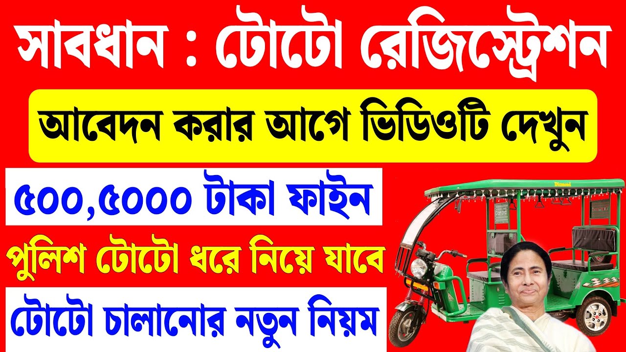 টোটো রেজিস্ট্রেশন | টোটো রেজিস্ট্রেশন কিভাবে করব | toto registration online