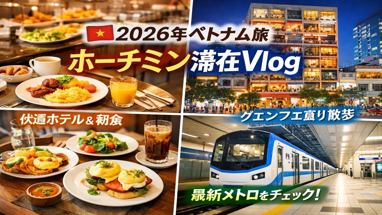 🇻🇳【2026年ベトナム旅】ホーチミン滞在Vlog｜快適ホテル＆朝食、グエンフエ通り散歩、ブランチと最新メトロ @親方世界旅行