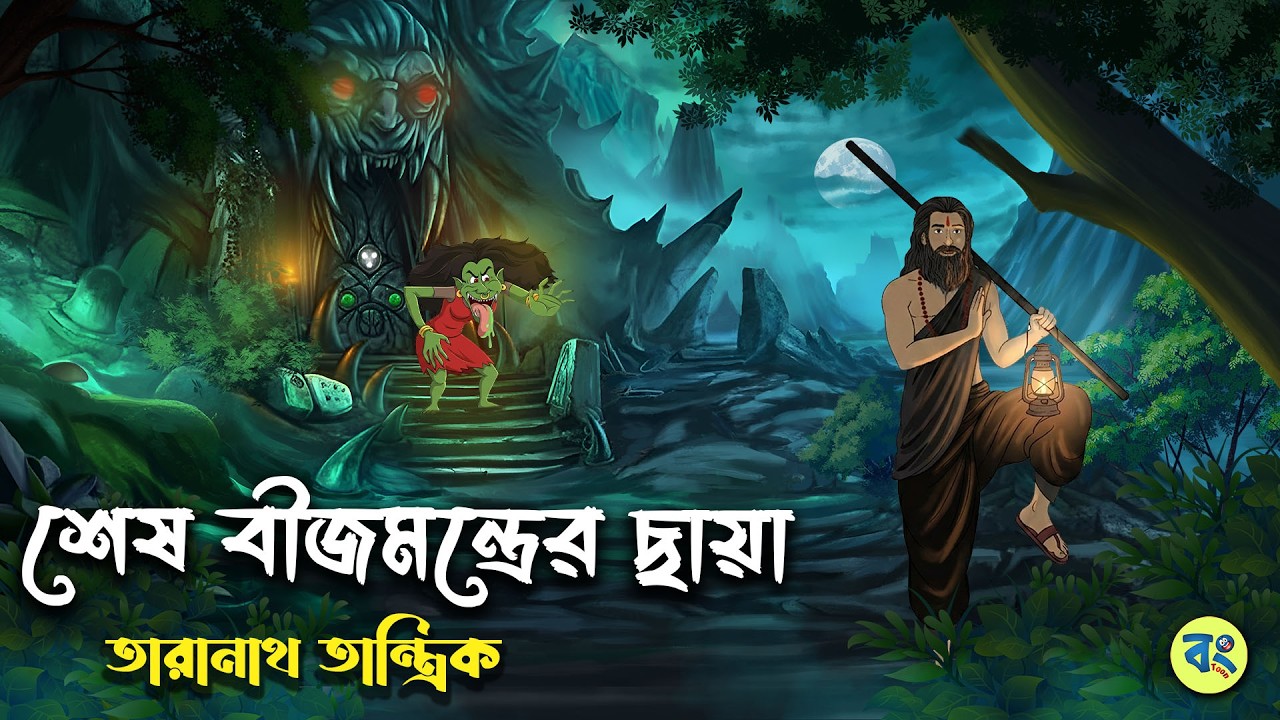 শেষ বীজমন্ত্রের ছায়া - Taranath Tantrik Golpo | Bangla Bhuter Golpo | Bhuter Cartoon