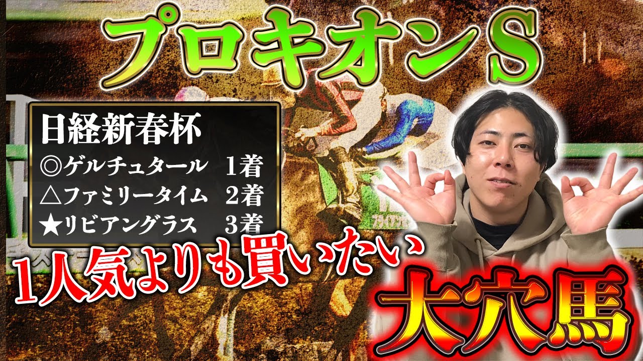 【プロキオンＳ 2026】人気馬よりも買いたい大穴馬がいました