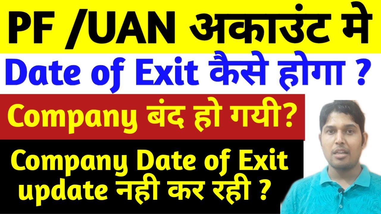 Date of Exit not updated on UAN Portal | How to Update date of Exit on UAN, Date of Exit mark UAN
