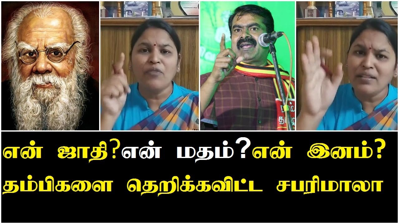 சபரிமாலா தெறிபேச்சு | Sabarimala Speech | Sabarimala interview |Sabarimala Speech About Naam Tamilar