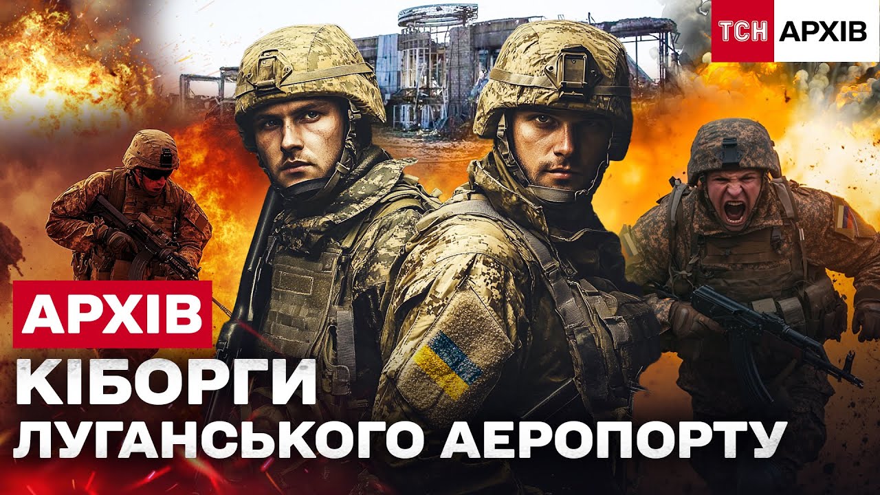 ✈️ ЛУГАНСЬКИЙ АЕРОПОРТ: 146 ДНІВ ПЕКЛА І НЕЗЛАМНОЇ ОБОРОНИ!  Архів