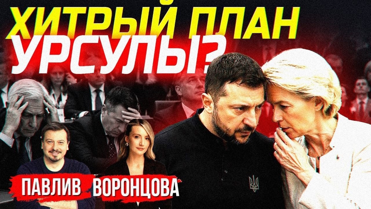 WILL VON DER LEYEN GIVE MONEY TO Kyiv?