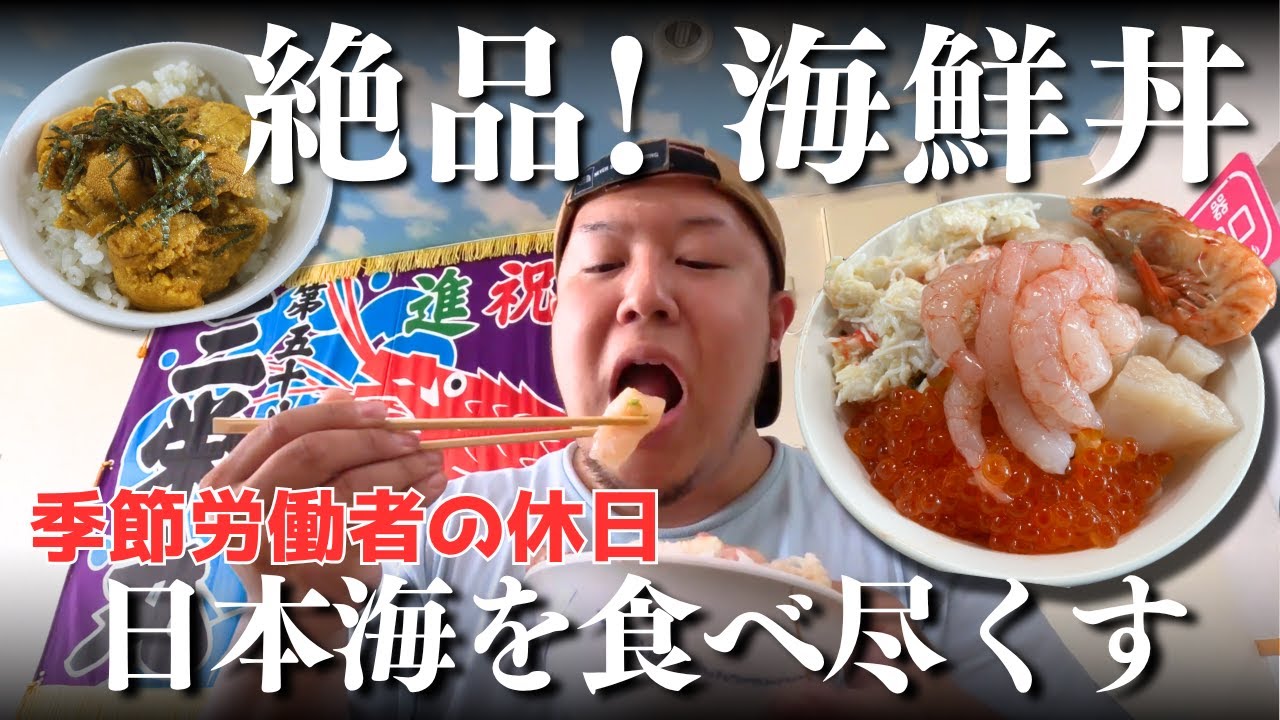 繁忙期前の休日に絶品海鮮丼を食べにいく季節労働者【北海道】