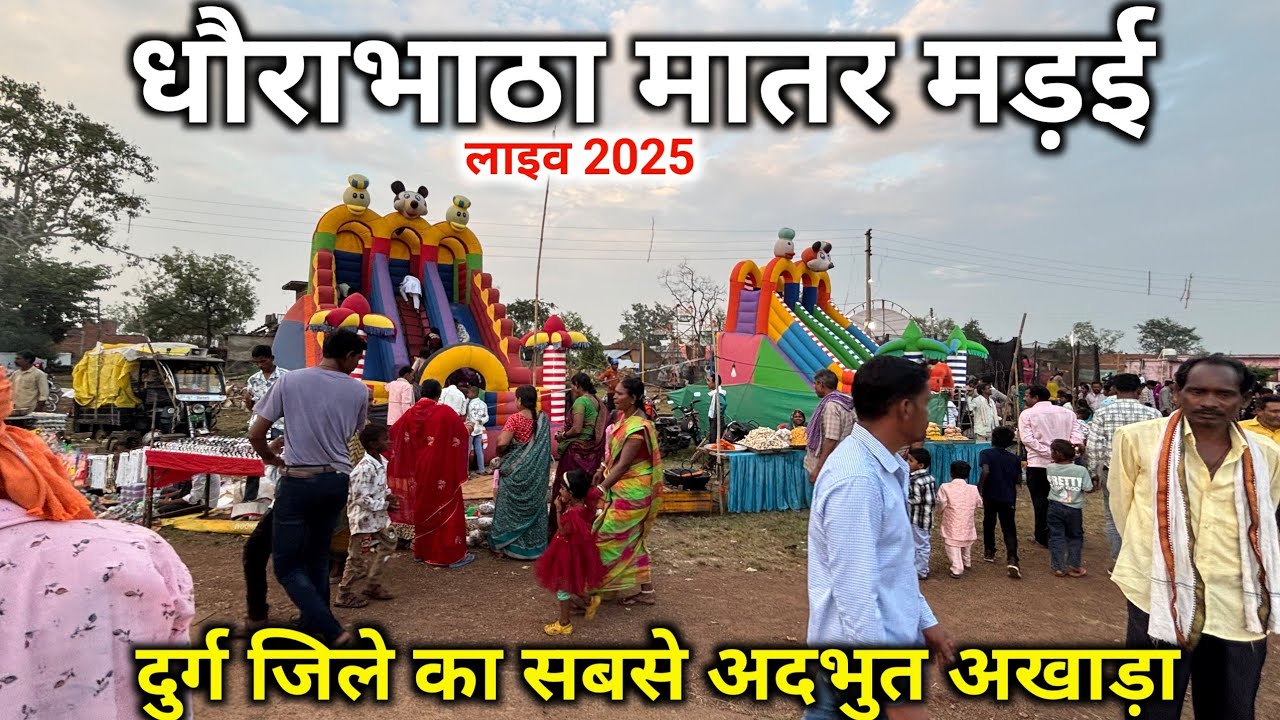 धौराभाठा मड़ई 2025 | Dhaurabhata Madai 2025 | Dhaurabhatha Matar 2025 | Raut Nacha Akhada 