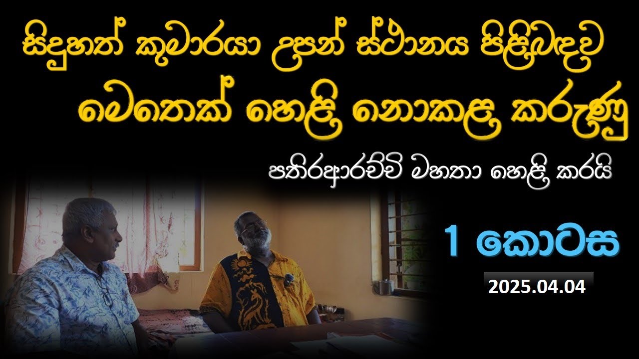 සිදුහත් කුමාරයා උපන් ස්ථානය පිළිබඳව මෙතෙක් හෙළි නොකළ කරුණු පතිරආරච්චි මහතා හෙළි කරයි (2025.04.04)