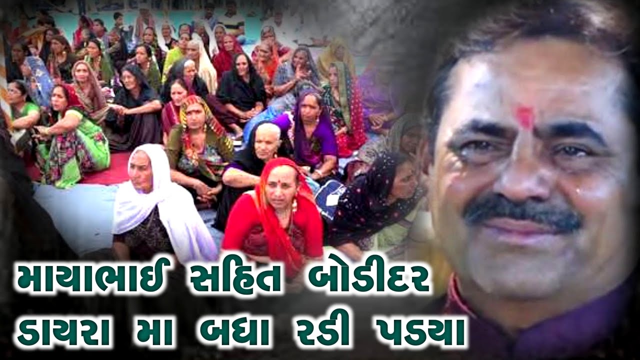 બોડીદર ડાયરા મા માયાભાઈ સહિત બધા રડી પડ્યા | Mayabhai Ahir | new dayro 2021 | Aapnu LokSahitya