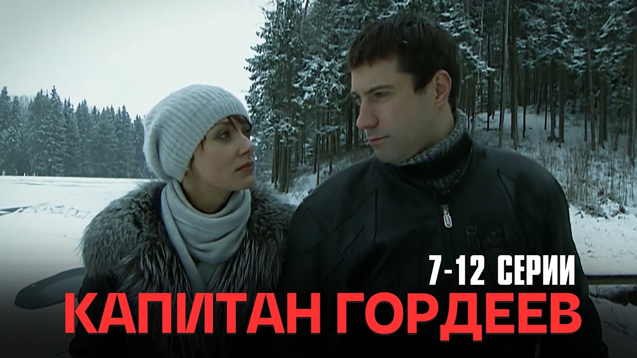 КЛАССНЫЙ ЭМОЦИОНАЛЬНЫЙ ДЕТЕКТИВ! Капитан Гордеев | 7-12 Серии