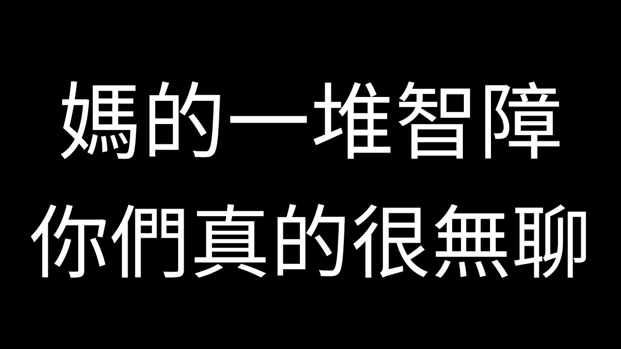 餅貓蛋狐事件：我的想法...（我不支持任何一方