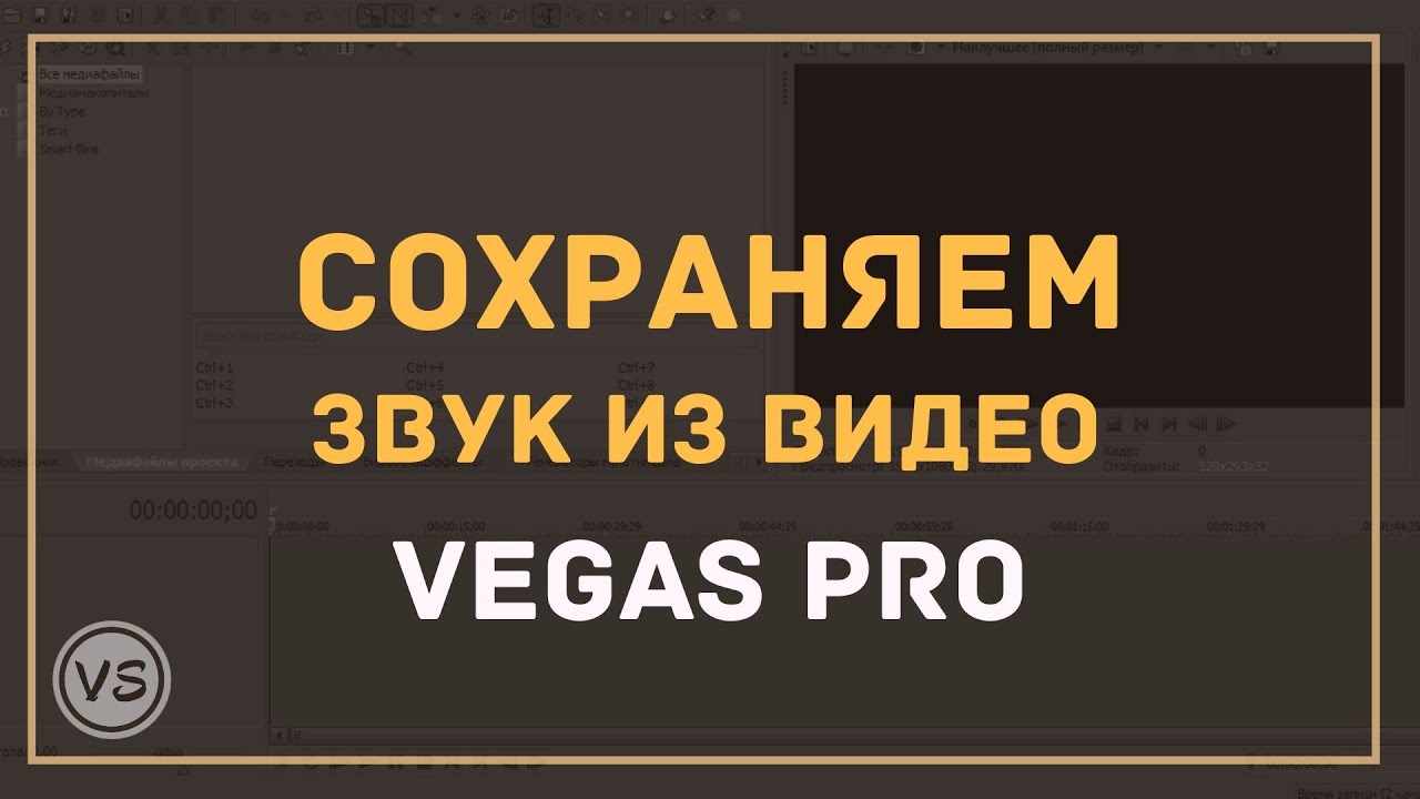 14. Как сохранить аудио дорожку в Sony Vegas 13