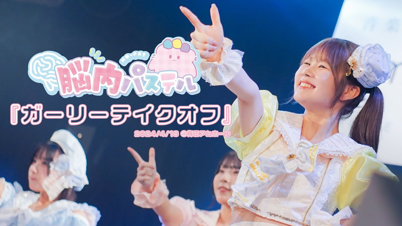 『ガーリーテイクオフ』新衣装・脳内パステル定期公演公式ライブ映像