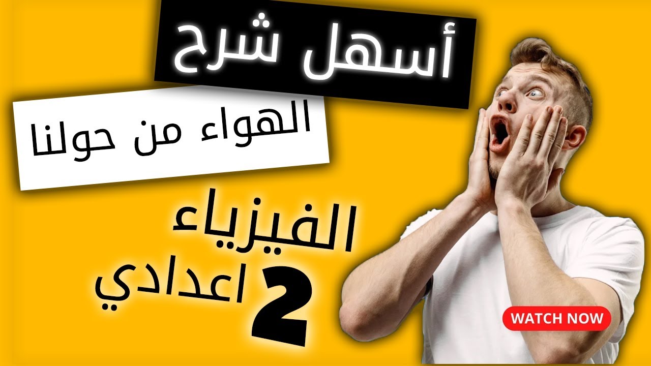 الهواء من حولنا - أول درس في الفيزياء للسنة الثانية اعدادي الدورة 1🔥🔥